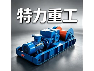 别再盲目比价！矿山牵引设备选购，这几个细节比价格更关键