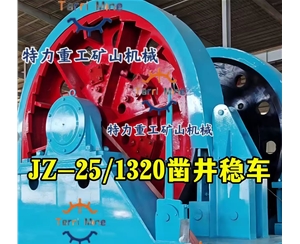 凿井绞车-JZ凿井绞车-稳车